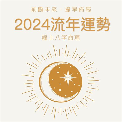 2024流年免費算|八字2024年運勢解讀